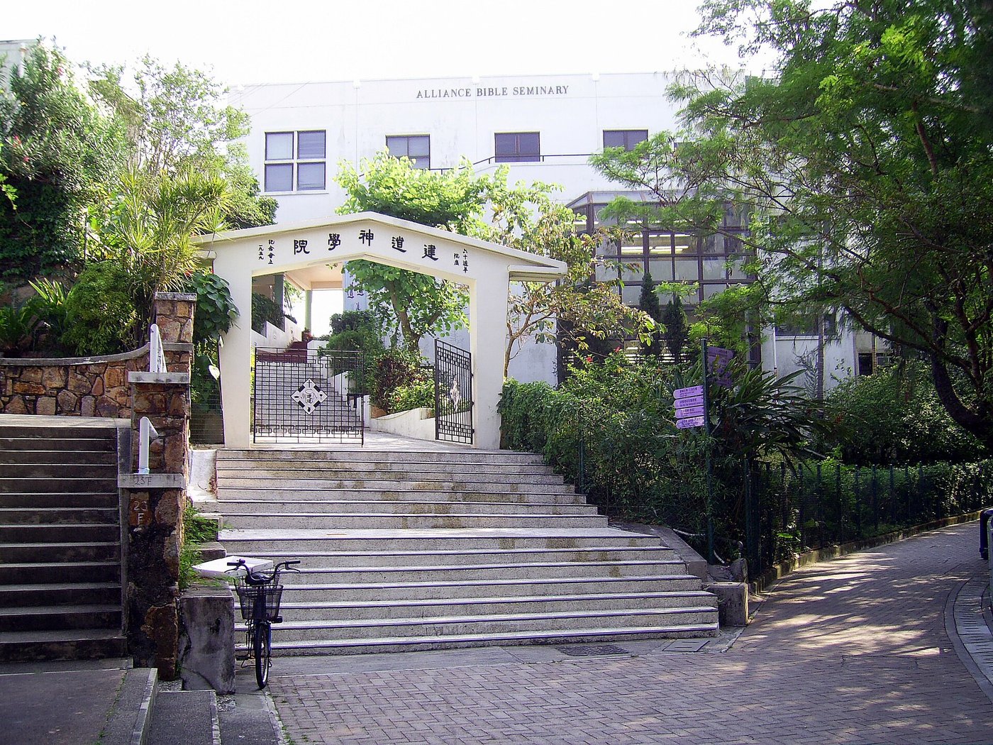 建道神學院
