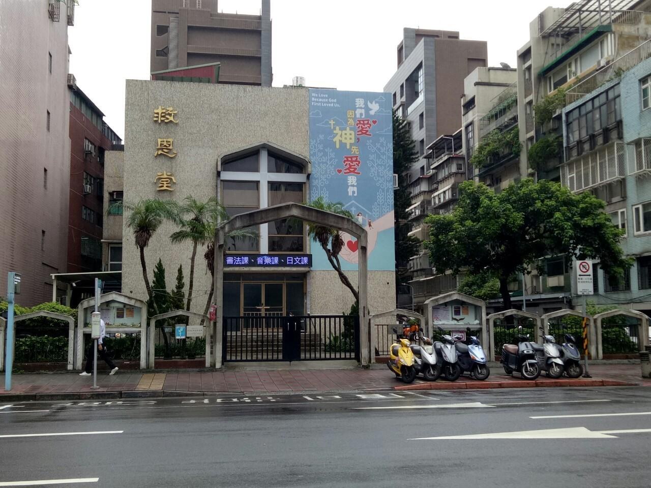 台灣信義會救恩堂